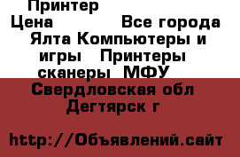 Принтер Canon LPB6020B › Цена ­ 2 800 - Все города, Ялта Компьютеры и игры » Принтеры, сканеры, МФУ   . Свердловская обл.,Дегтярск г.